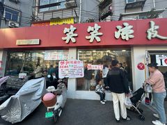 -笑笑凉皮(富国街店)