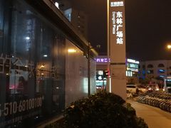 -东林广场(地铁站)