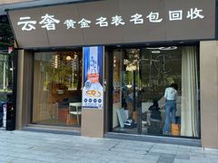 -沐渔二手奢侈品黄金手表包包回收·中古店(广州塔店)
