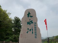 -大水川景区