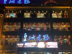 -皇城老妈·大连海鲜火锅(港湾店)