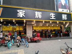 门面-家辉生鲜超市(东五路店)