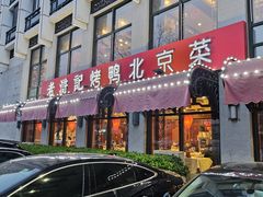 -老浒记民俗酒楼(王府井店)