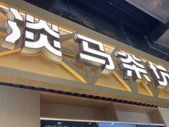 -淡马茶坊(北京朝阳合生汇店)