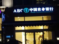 -中国农业银行(北京回龙观东区支行)