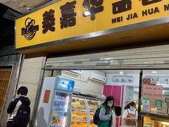 门面-美嘉华面包西饼店(红胜坊店)