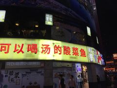 门面-川里谈·川味小馆(北京路店)