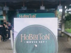 -霍比特人村