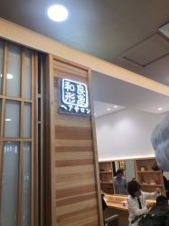 -和良形象