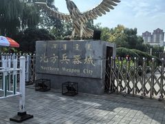 -北方兵器城