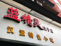 -蓝精灵饺子店
