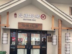-白氏兄弟烧烤(中赢广场店)