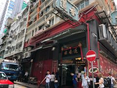 -香港蓮香樓(中環店)