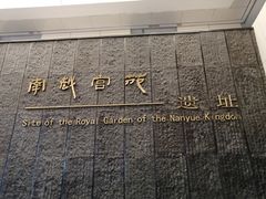 -南越王博物院(王宫展区)
