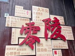 -零陵古城