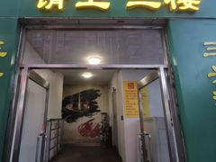 -三兴涮羊肉(荣安大街店)