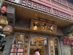 -四季美汤包(户部巷店)