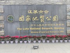 -六合国家地质公园桂子山景区