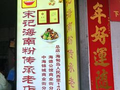 -宋记海南粉传承老店(人民西路店)