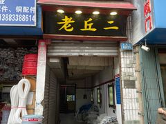 -老丘丘(较场口店)