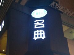 门面-名典咖啡语茶(茂源大厦店)