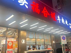 -福合埕牛肉火锅(长平国新店)