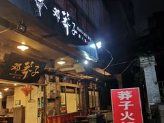 门面-邓莽子老火锅(中兴路总店)