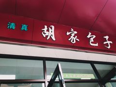 门面-胡家包子·清真(大众巷店)