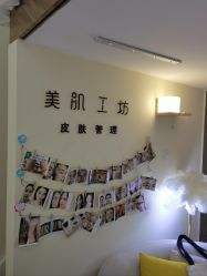-美肌工坊皮肤管理