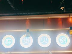-香佰里鲜货火锅(佳乐金街店)