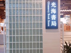 -光海书局(南京东路第一百货店)
