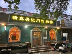 -清真吴记门钉肉饼·喜多利