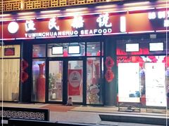 门面-渔民船说·北塘海鲜·天津菜·海肠捞饭(北塘古镇店)