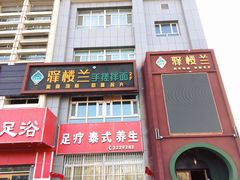 门面-驿楼兰·新疆菜(火车站店)