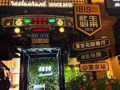 -1819餐厅·团队聚餐·烤串·精酿