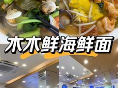 -木木鲜海鲜面(天一店)