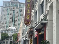 -皇上皇(北京路店)