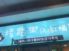 门面-烤路里·韩国品质自助烤肉(石路天虹4号店)
