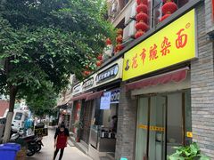 门面-花市豌杂面(民生路店)