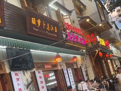 -大理.老字号渝记酸萝卜乌鱼(古城总店)