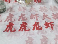 -虎虎龙虾大排档(双井店)