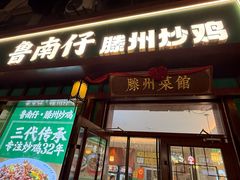 -鲁南仔·滕州炒鸡(经三路店)