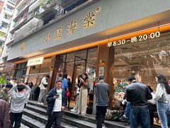 -小豆海棠(人民南路店)