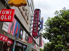 -茂昌眼镜(南京东路店)