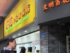 -百花传统甜品店(原址店)