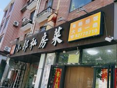 -小郭私房菜·海肠捞饭店(学士街店)