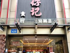 门面-朱仔记食府(江南大道店)