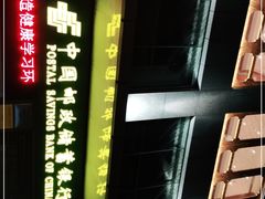 -中国邮政储蓄银行(建设六马路支行)