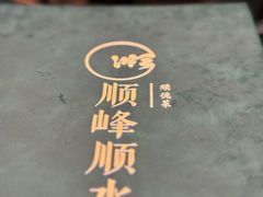 -顺峰顺水顺德菜(龙华店)