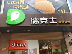 门面-德克士(澧县店)